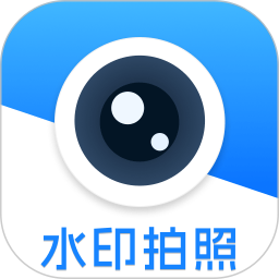 水印相机拍照时间2026官方新版图标