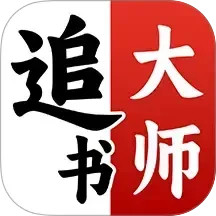 免费追书大师2025官方新版图标