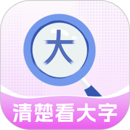 清楚看大字2026官方新版图标