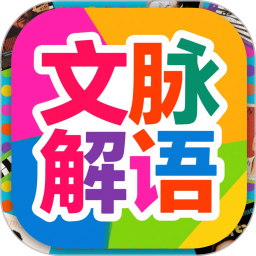 文脉解语2025官方新版图标