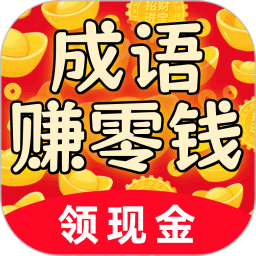 成语零钱赚2025官方新版图标