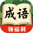 成语零钱赚2026官方新版图标