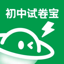 初中试卷宝2026官方新版图标