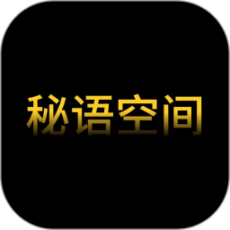 秘语空间2025官方新版图标