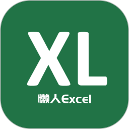懒人Excel2025官方新版图标