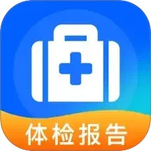体检报告在线解读2025官方新版图标