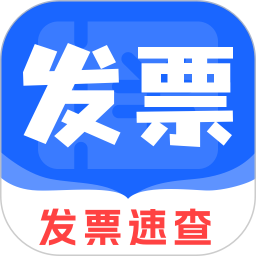 手机发票速查2026官方新版图标
