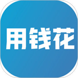 用钱花2025官方新版图标