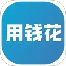 用钱花2025官方新版图标