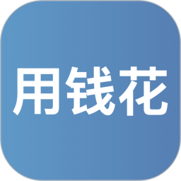 用钱花2026官方新版图标