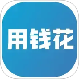用钱花2026官方新版图标