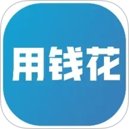 用钱花2026官方新版图标