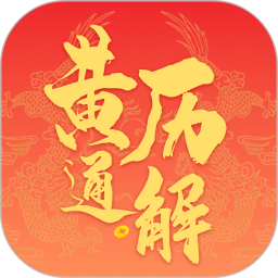 黄历通解2025官方新版图标