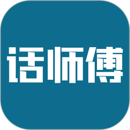 话师傅2026官方新版图标
