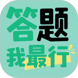 答题我最行2026官方新版图标
