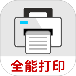 打印全能王2026官方新版图标