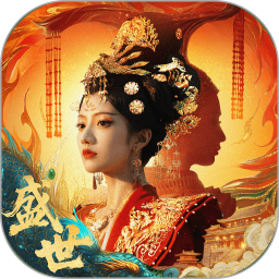 盛世天下-女帝篇2026官方新版图标