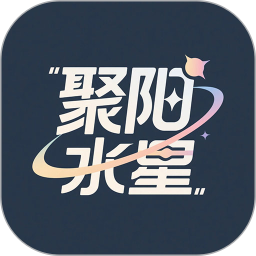 聚阳水星2025官方新版图标