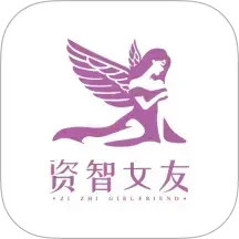 资智女友2025官方新版图标
