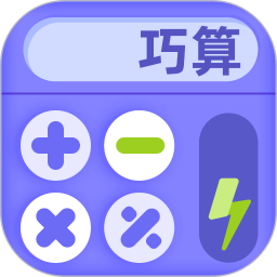 巧算练习2025官方新版图标