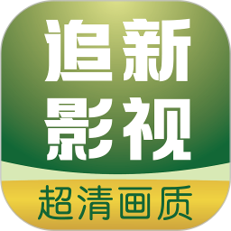 追新影视大全2025官方新版图标