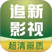 追新影视大全2025官方新版图标