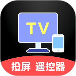 电脑投屏TV遥控器2025官方新版图标