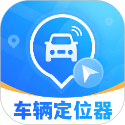 车辆定位找车追踪器2025官方新版图标