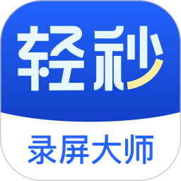 轻秒录屏大师2025官方新版图标