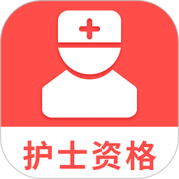 护士资格考试题库2025官方新版图标