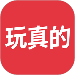 玩真的2025官方新版图标