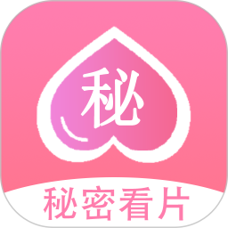 秘密看片播放器2025官方新版图标