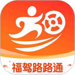 福驾路路通2025官方新版图标