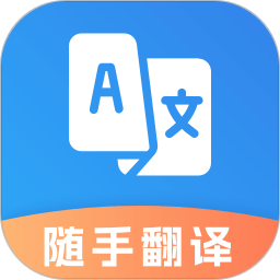 免费翻译官2026官方新版图标