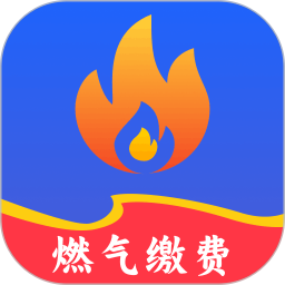 燃气缴费查询2026官方新版图标