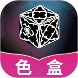 色盒2025官方新版图标