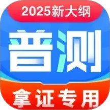 免费普通话普考2025官方新版图标
