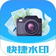 快捷水印相机打卡2025官方新版图标
