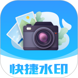 快捷水印相机打卡2026官方新版图标