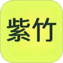 紫竹2026官方新版图标