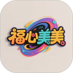 福心美美2025官方新版图标