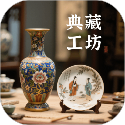 典藏工坊2025官方新版图标