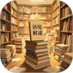 语境解谜2025官方新版图标