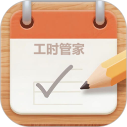 工时管家2025官方新版图标