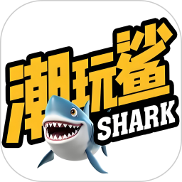 潮玩鲨2025官方新版图标