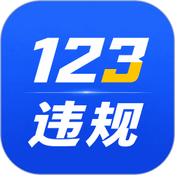 123违章速查2026官方新版图标