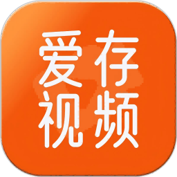 爱存视频2026官方新版图标
