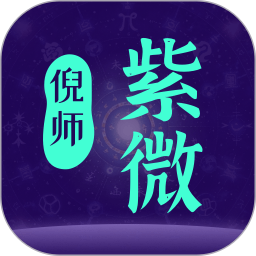 倪师紫微2025官方新版图标