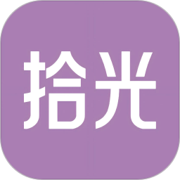 拾光2025官方新版图标