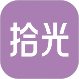 拾光2026官方新版图标